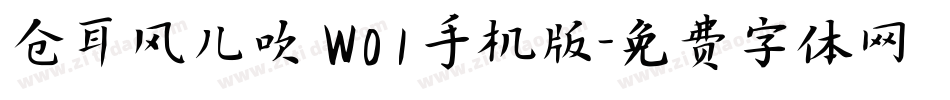 仓耳风儿吹 W01手机版字体转换